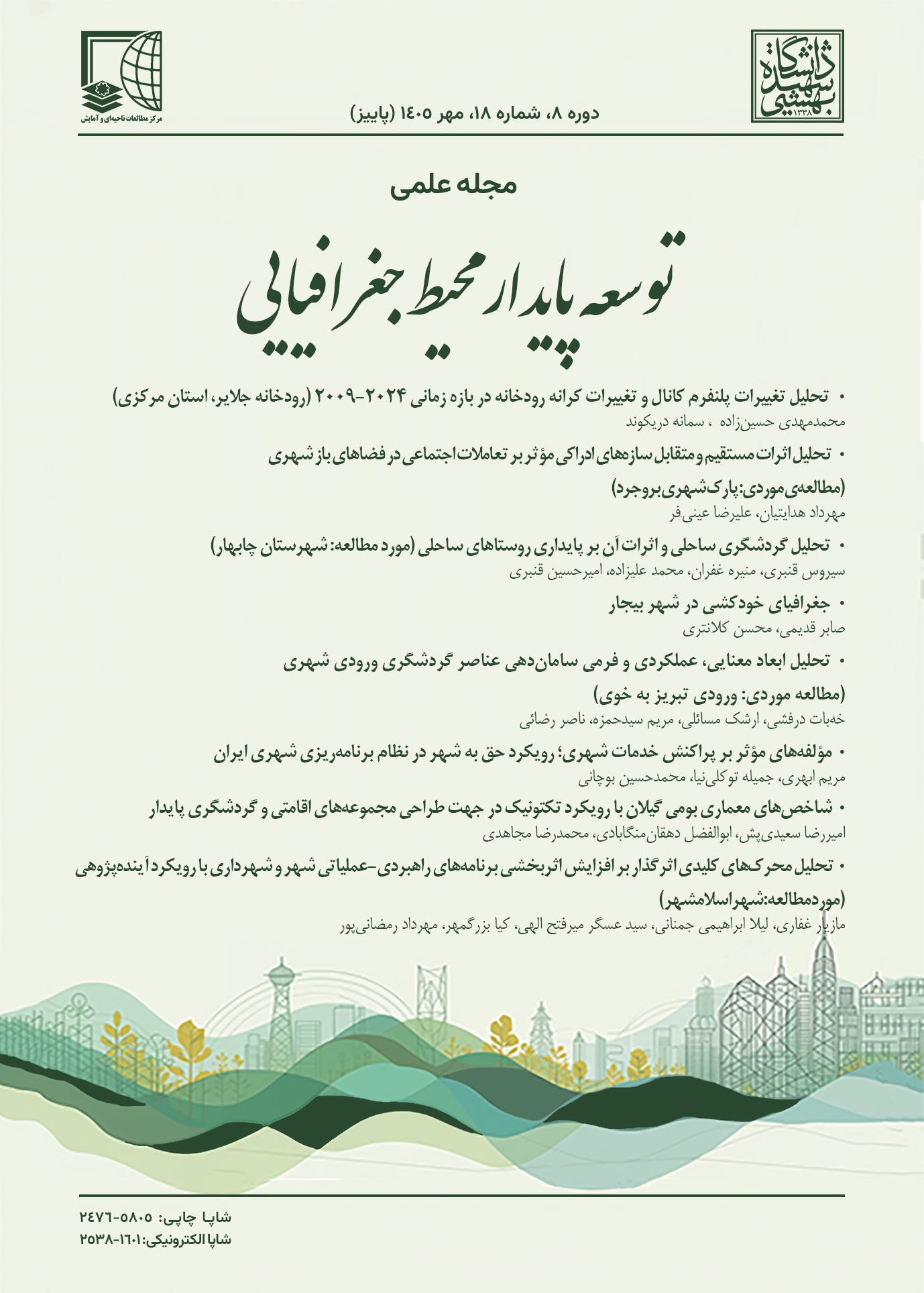 فصلنامه علمی توسعه پایدار محیط جغرافیایی